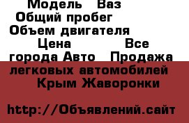  › Модель ­ Ваз 2106 › Общий пробег ­ 78 000 › Объем двигателя ­ 1 400 › Цена ­ 5 000 - Все города Авто » Продажа легковых автомобилей   . Крым,Жаворонки